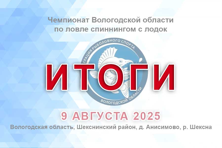 Итоги Чемпионата Вологодской области по ловле спиннингом с лодок