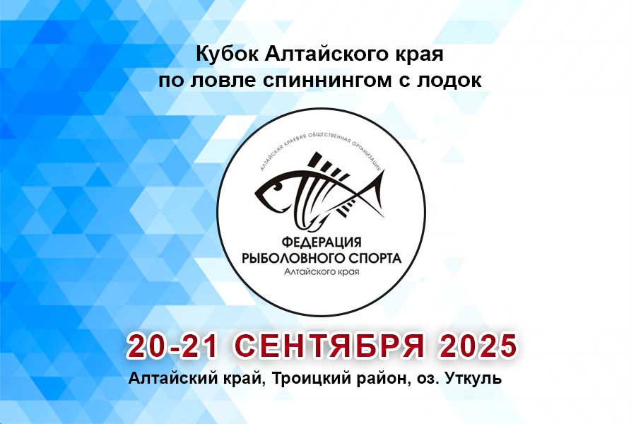 Кубок Алтайского края по ловле спиннингом с лодок 20-21 сентября 2025 г., Алтайский край, Троицкий район, оз. Уткуль