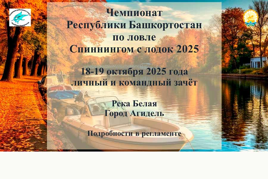Чемпионат Республики Башкортостан по ловле спиннингом с лодки 18-19 октября 2025 г., Республика Башкортостан