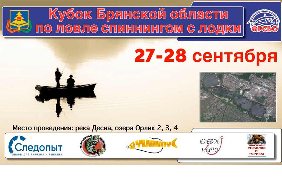 Кубок Брянской области по ловле спиннингом с лодок 27-28 сентября 2025 г., Брянская область, г. Брянск, р. Десна