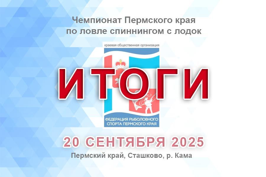Итоги Чемпионата Пермского края по ловле спиннингом с лодок