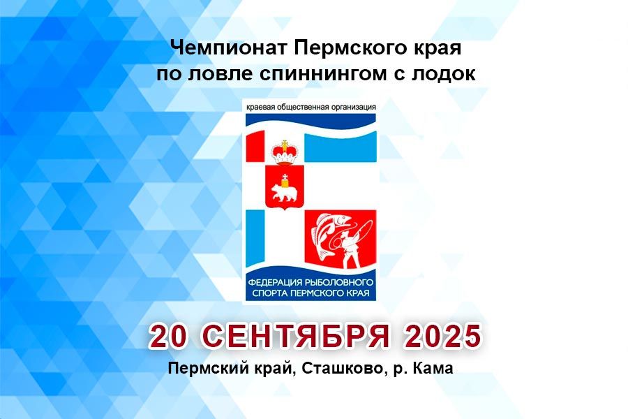 Чемпионат Пермского края по ловле спиннингом с лодок 20 сентября 2025 г., Пермский край, Сташково, р. Кама