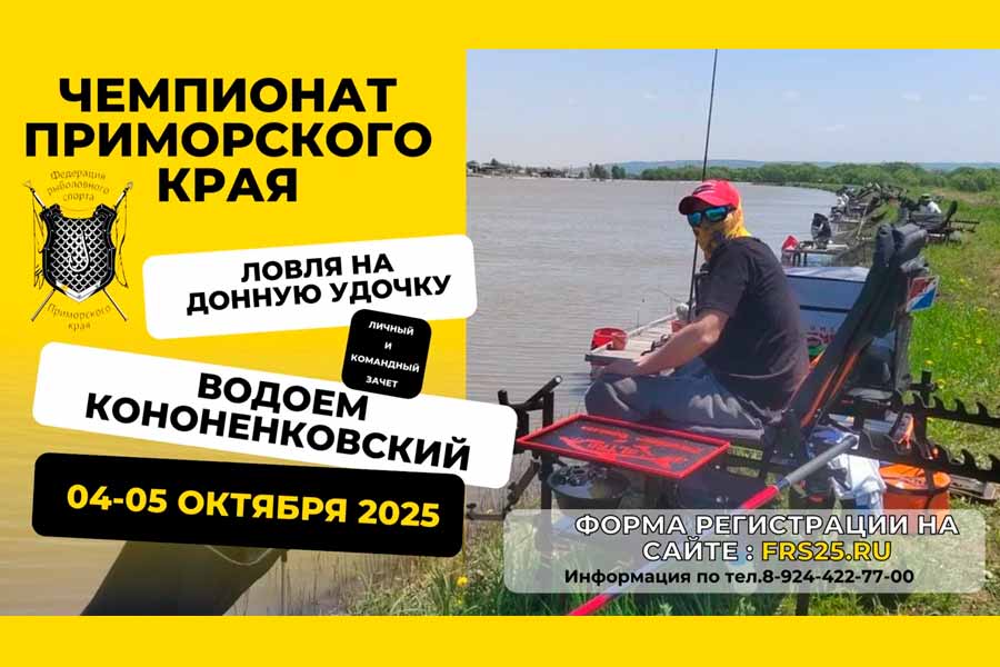Чемпионат Приморского края по ловле донной удочкой 4-5 октября 2025 г., Приморский край, Черниговский район, водоём Кононенковский