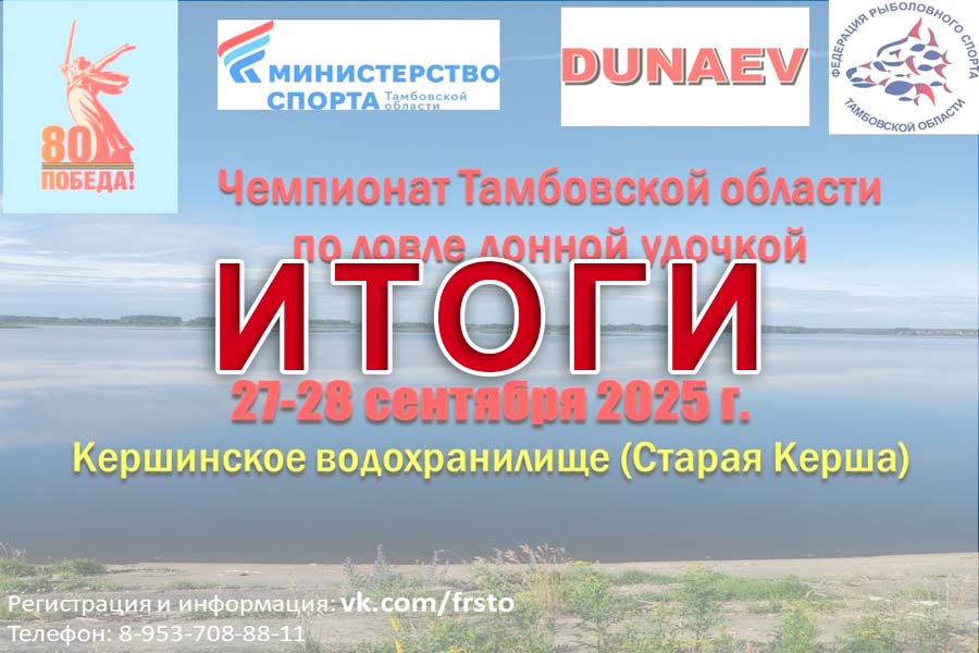 Итоги Чемпионата Тамбовской области по ловле донной удочкой