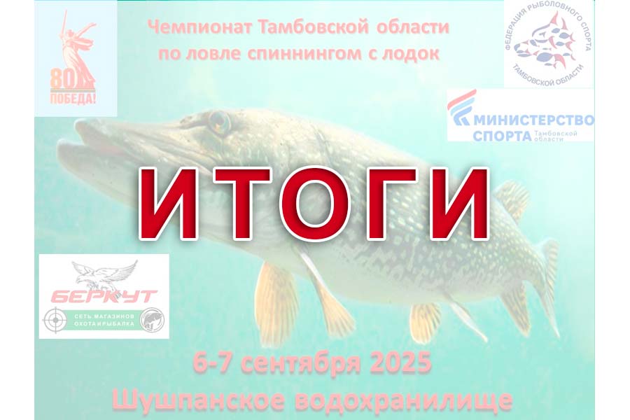 Итоги Чемпионата Тамбовской области по ловле спиннингом с лодок