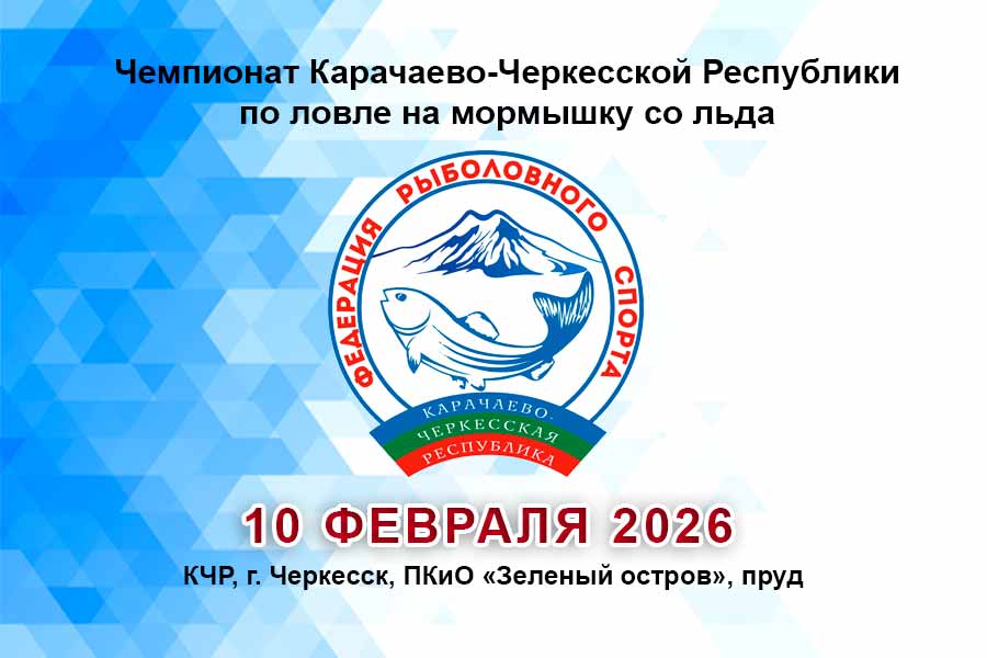 Чемпионат Карачаево-Черкесской Республики по ловле на мормышку со льда 10 февраля 2026 г., КЧР, г. Черкесск, ПКиО «Зеленый остров»