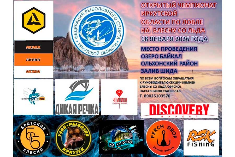 Чемпионат Иркутской области по ловле на блесну со льда 18 января 2026 г., Иркутская область, Ольхонский район, оз. Байкал, залив