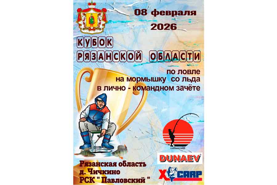 Кубок Разанской области по ловле на мормышку со льда 8 февраля 2026 г., Рязанская область, с. Вышетравино, РСК Павловский