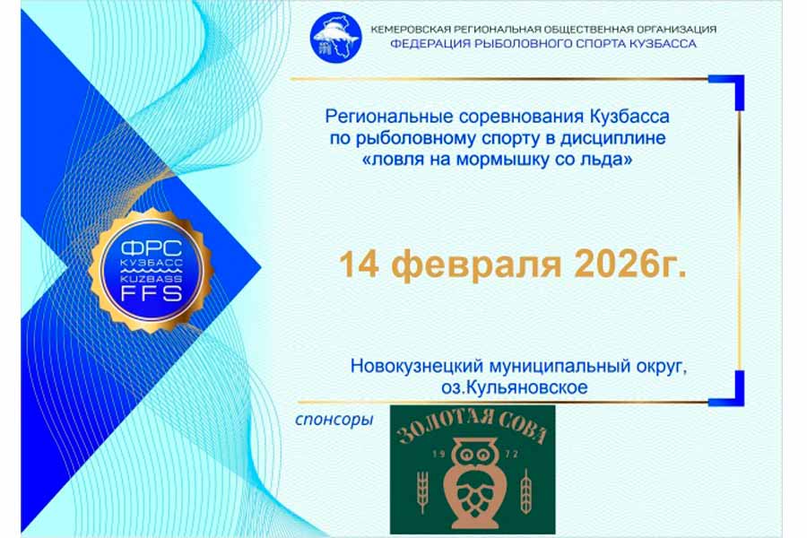 Региональные соревнования Кузбасса по ловле на мормышку со льда 14 февраля 2026 г., Кемеровская область, Новокузнецкий МО, оз. Кульяновское