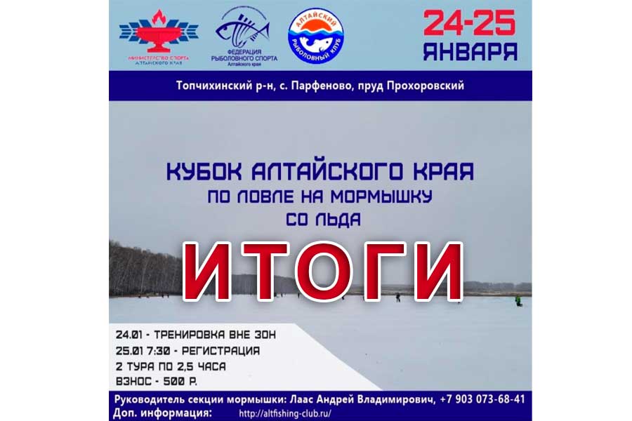 Итоги Кубка Алтайского края по ловле на мормышку со льда