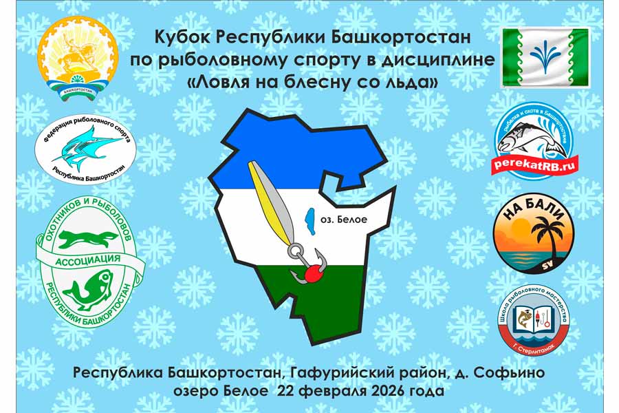 Кубок Республики Башкортостан ловле на блесну со льда 22 февраля 2026 г., Республика Башкортостан, Гафурийский район, д. Софьино, оз. Белое