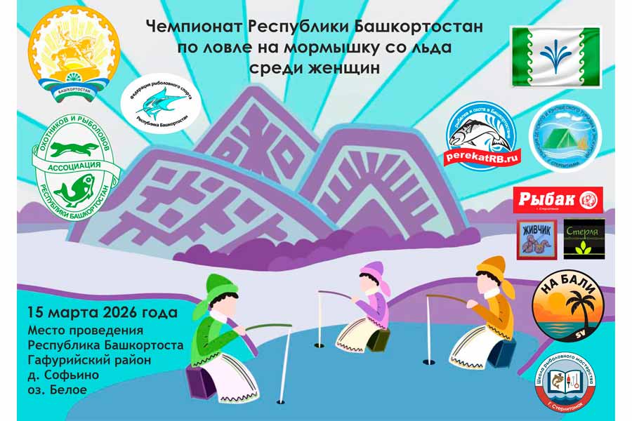 Чемпионат Республики Башкортостан по ловле на мормышку со льда среди женщин 15 марта 2026 г., Республика Башкортостан, Гафурийский район, д. Софьино, оз. Белое