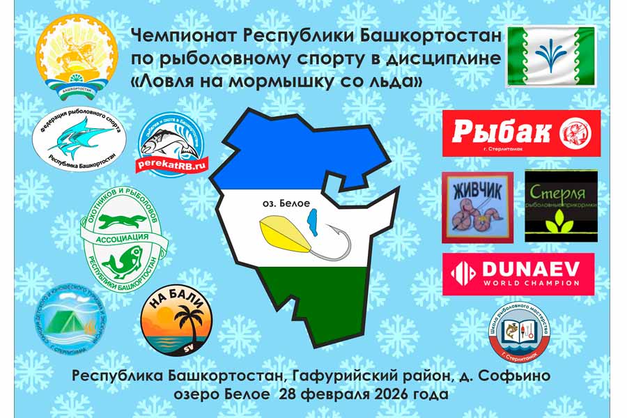 Чемпионат Республики Башкортостан по ловле на мормышку со льда 28 февраля 2026 г., Республика Башкортостан, Гафурийский район, д. Софьино, оз. Белое