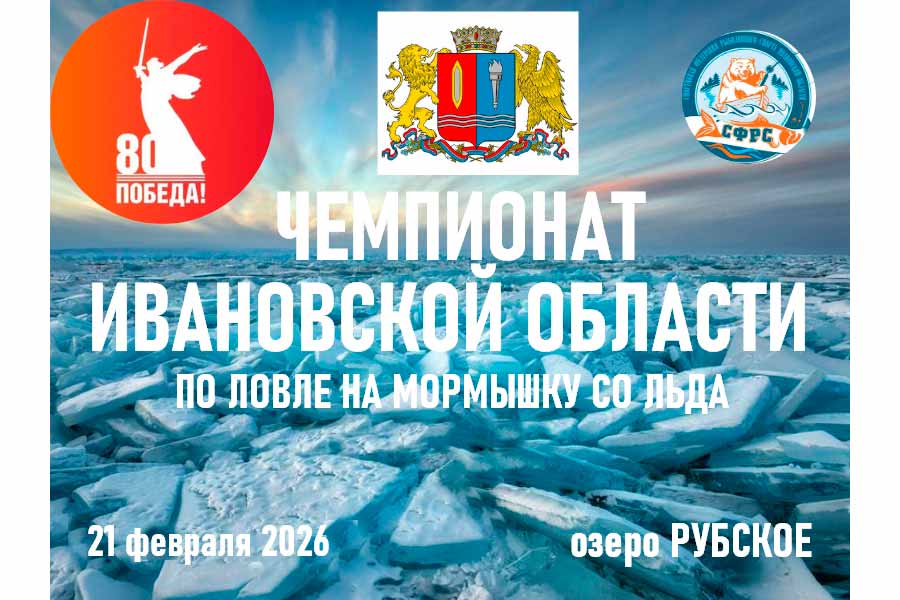Чемпионат Ивановской области по ловле на мормышку со льда 21 февраля 2026 г., Ивановская область, оз. Рубское