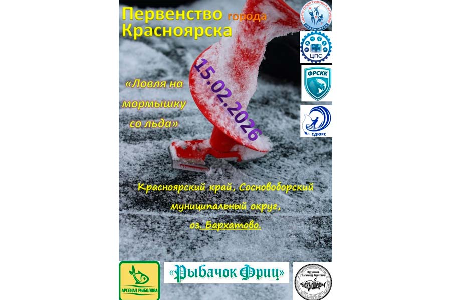 Первенство города Красноярска по ловле на мормышку со льда 14-15 февраля 2026 г., Красноярский край, Березовский район, с. Есауловка, оз. Бархатово
