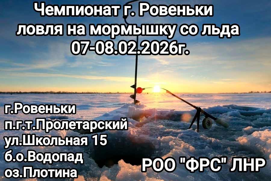 Чемпионат города Ровеньки по ловле на мормышку со льда 7-8 февраля 2026 г., ЛНР, пгт. Пролетарский, оз. Плотина