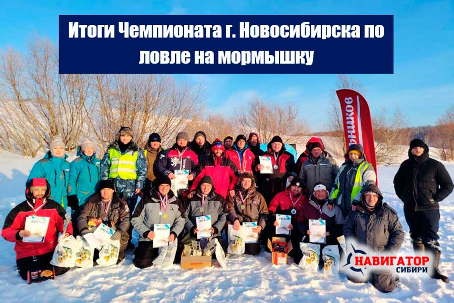Итоги Чемпионата города Новосибирска по ловле на мормышку со льда