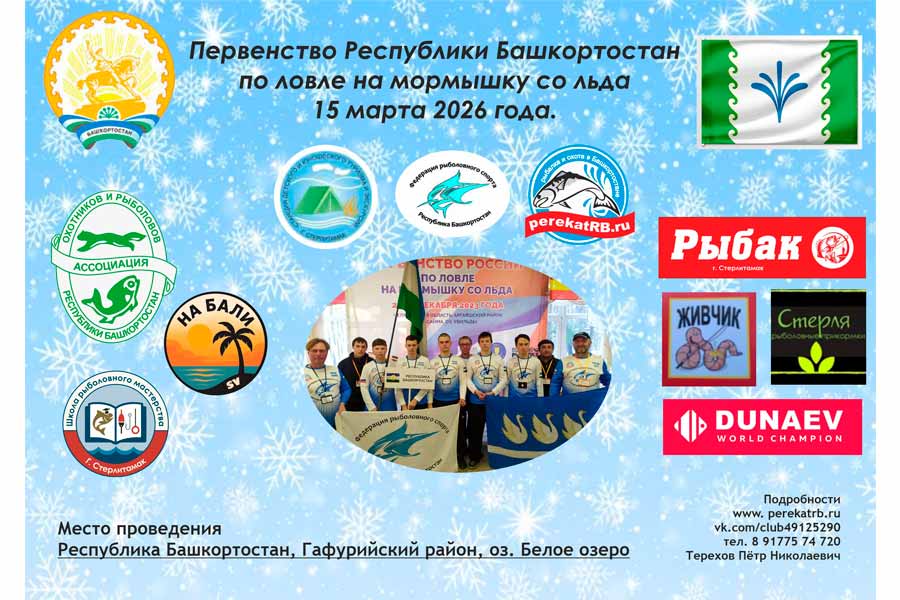 Первенство Республики Башкортостан по ловле на мормышку со льда 15 марта 2026 г., Республика Башкортостан, Гафурийский район, д. Софьино, оз. Белое