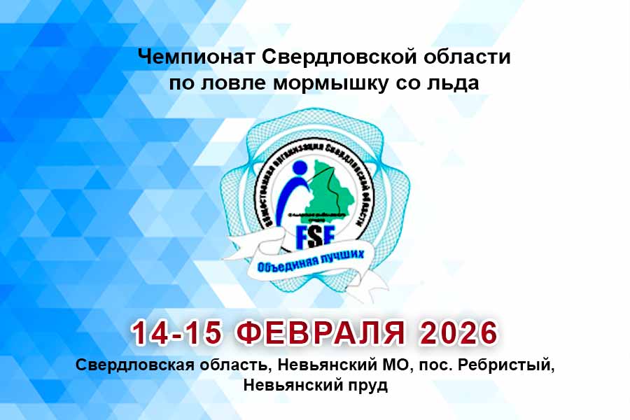 Чемпионат Свердловской области по ловле на мормышку со льда 14-15 февраля 2026 г., Свердловская область, Невьянский МО, пос. Ребристый, Невьянский пруд