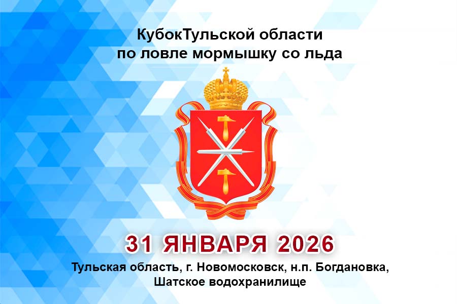 Кубок Тульской области по ловле на мормышку со льда 31 января 2026 г., Тульская область, г. Новомосковск, н.п. Богдановка, Шатское водохранилище