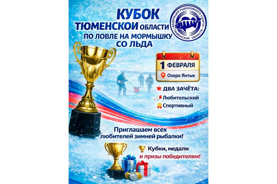 Кубок Тюменской области по ловле на мормышку со льда 1 февраля 2026 г., Тюменская область, оз. Янтык