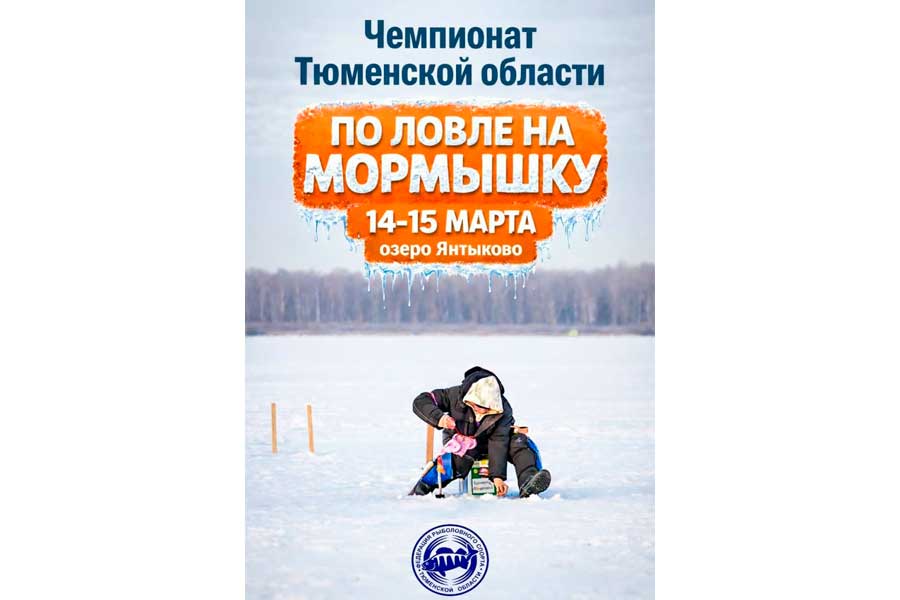 Чемпионат Тюменской области по ловле на мормышку со льда 14-15 марта 2026 г., Тюменская область, оз. Янтыково
