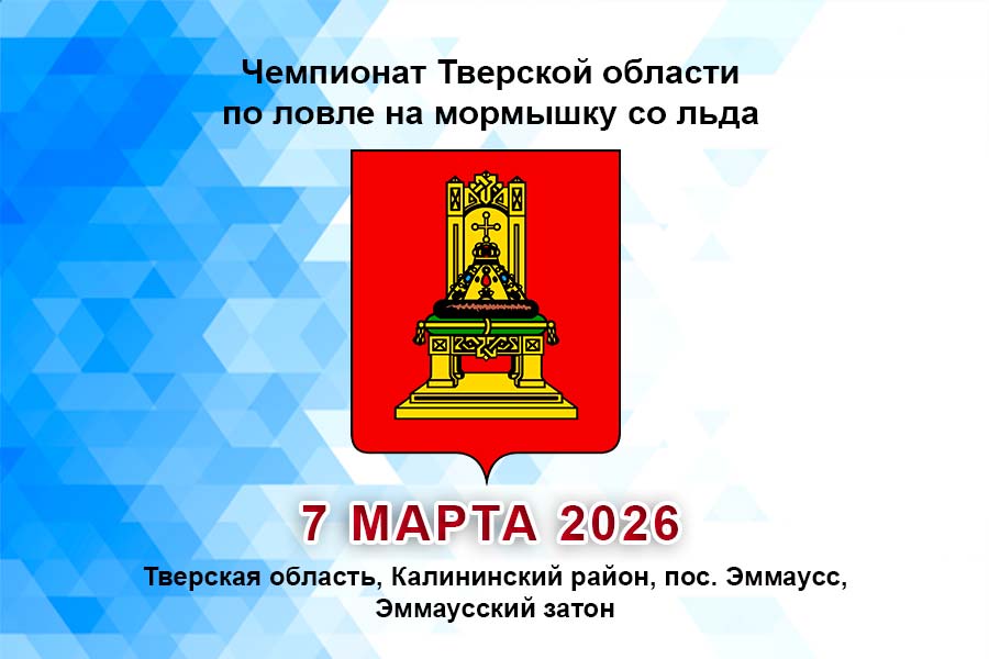 Чемпионат Тверской области по ловле на мормышку со льда 7 марта 2026 г., Тверская область, Калининский район, пос. Эммаусс, Эммаусский затон