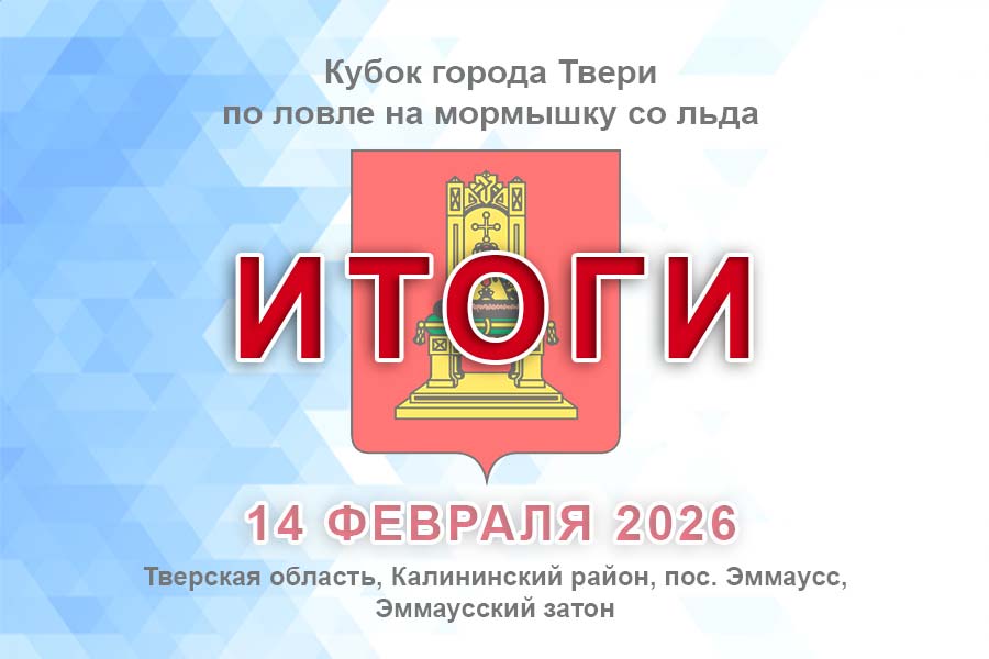 Итоги Кубка города Твери по ловле на мормышку со льда