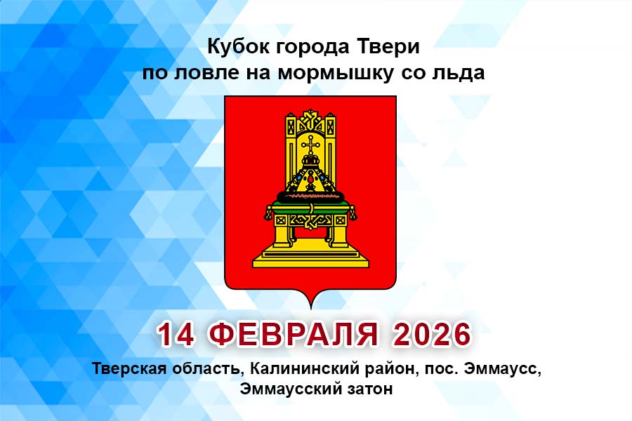 Кубок города Твери по ловле на мормышку со льда 14 февраля 2026 г., Тверская область, Калининский район, пос. Эммаусс, Эммаусский затон