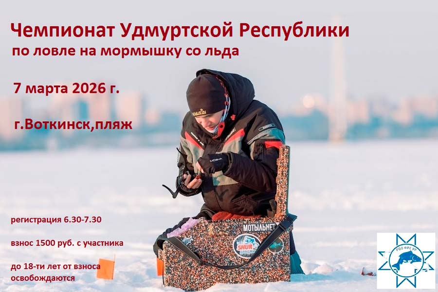 Чемпионат Удмуртской Республики по ловле на мормышку со льда 7 марта 2026 г., Удмуртская Республика, г. Воткинск, пляж