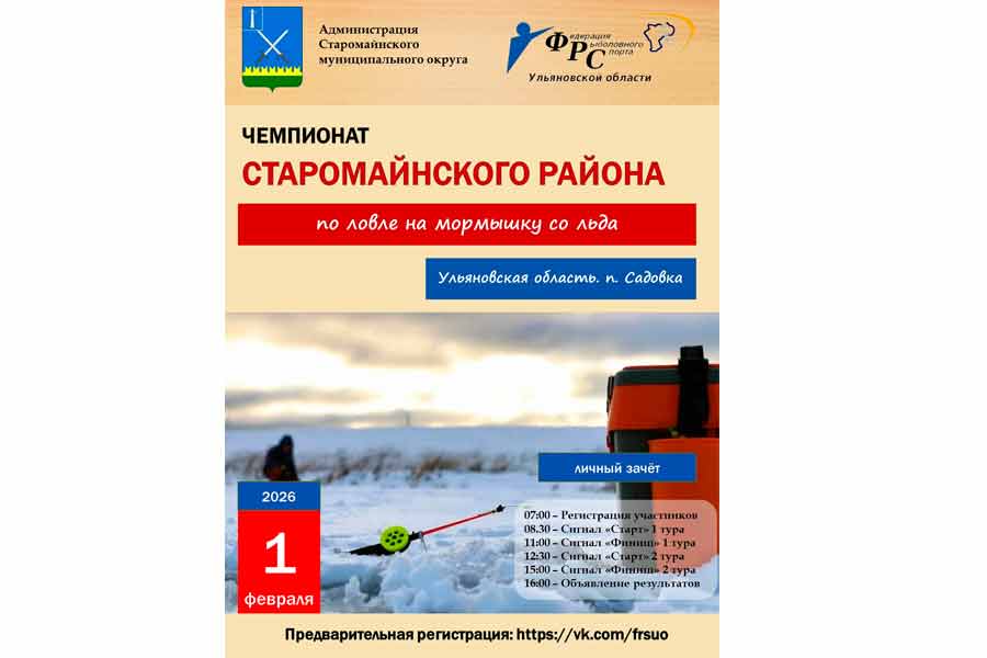 Чемпионат Старомайнского района Ульяновской области по ловле на мормышку со льда 1 февраля 2026 г., Ульяновская область, Старомайнский район, п. Садовка