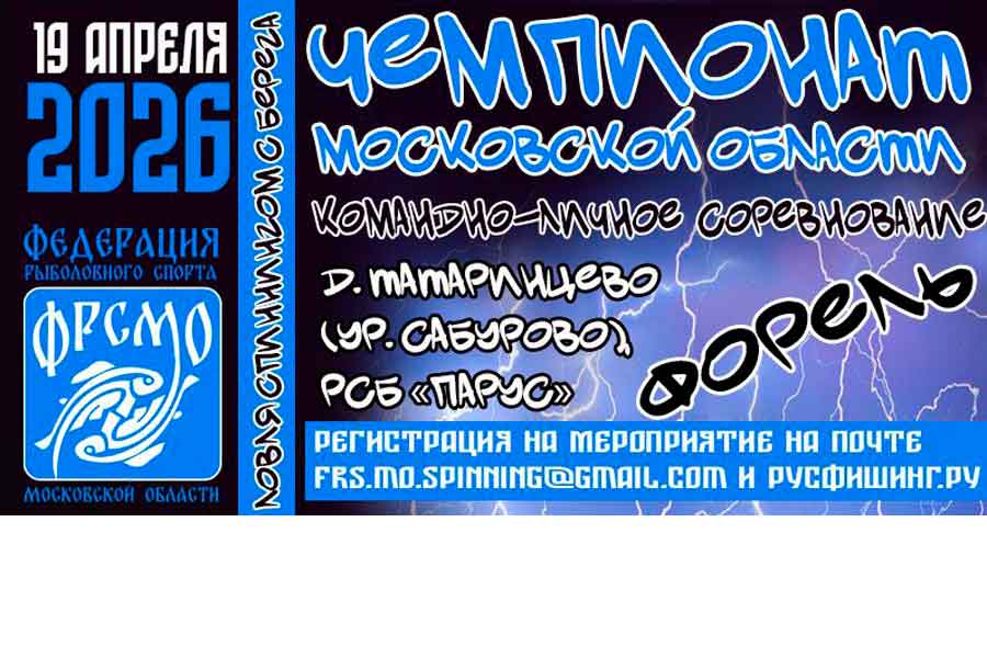 Чемпионат Московской области по ловле спиннингом с берега 19 апреля 2026 г., Московская область, Раменский район, сп. Рыболовское, д. Татаринцево (ур. Сабурово), РСБ Парус
