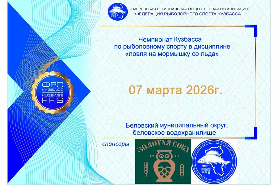 Чемпионат Кузбасса по ловле на мормышку со льда 7 марта 2026 г., Кемеровская область, Беловский МО, Беловское водохранилище