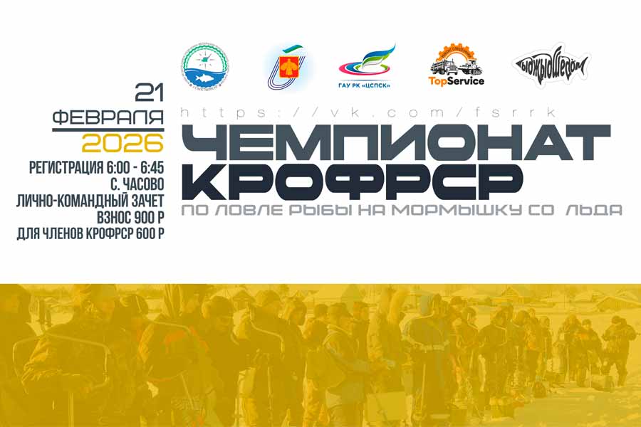 Чемпионат КРОФРС по ловле на мормышку со льда 21 февраля 2026 г., Республика Коми, МО МР Сыктывдинский, с. Часово