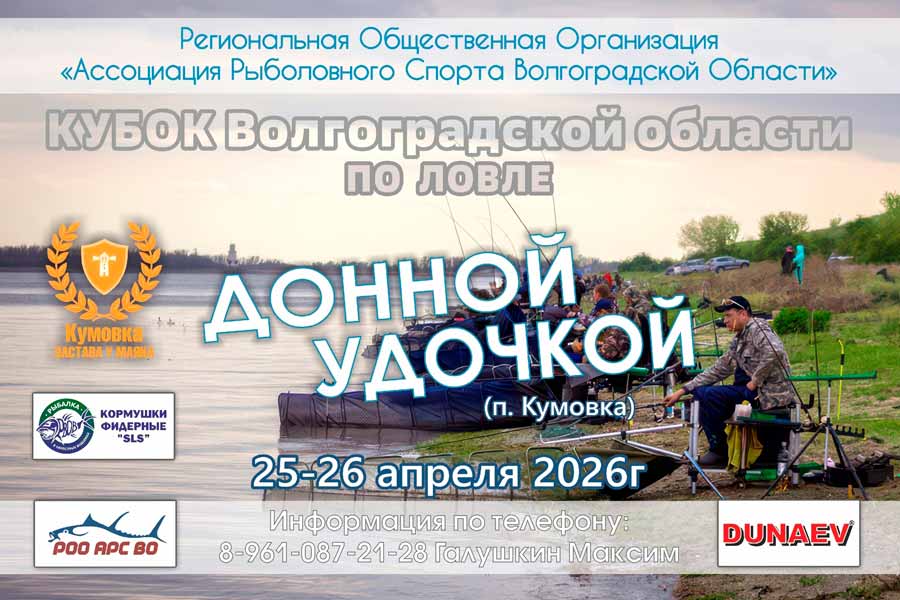 Кубок Волгоградской области по ловле донной удочкой 25-26 апреля 2026 г., Волгоградская область, п. Кумовка