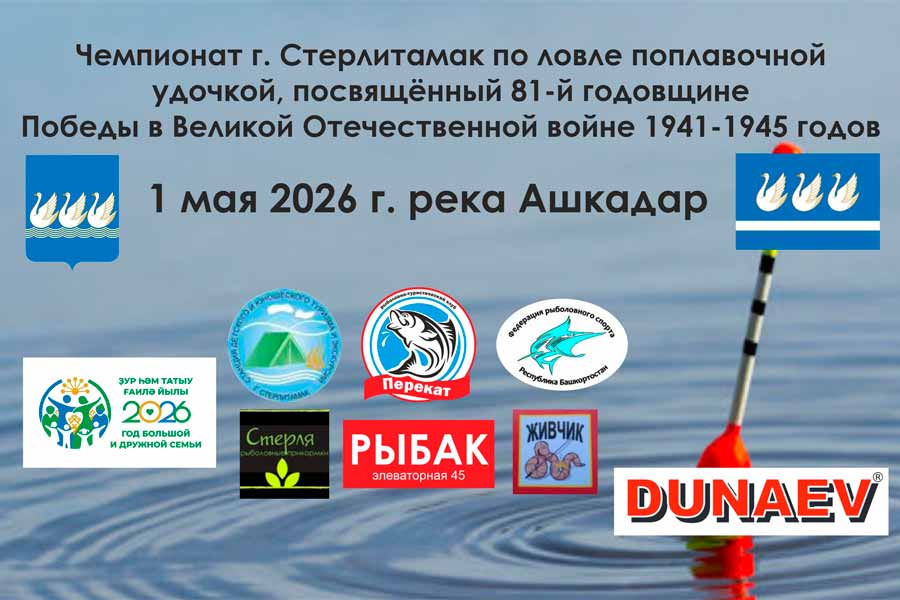 Чемпионат города Стерлитамак по ловле поплавочной удочкой 1 мая 2026 г., Республика Башкортостан, г. Стерлитамак, р. Ашкадар