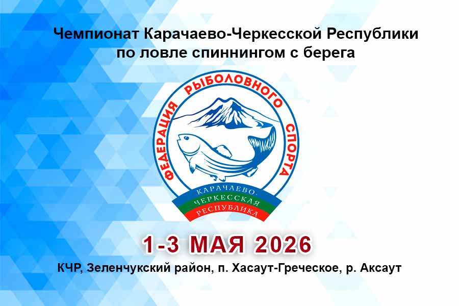 Чемпионат Карачаево-Черкесской Республики по ловле спиннингом с берега 1-3 мая 2026 г., КЧР, Зеленчукский район, п. Хасаут-Греческое, р. Аксаут