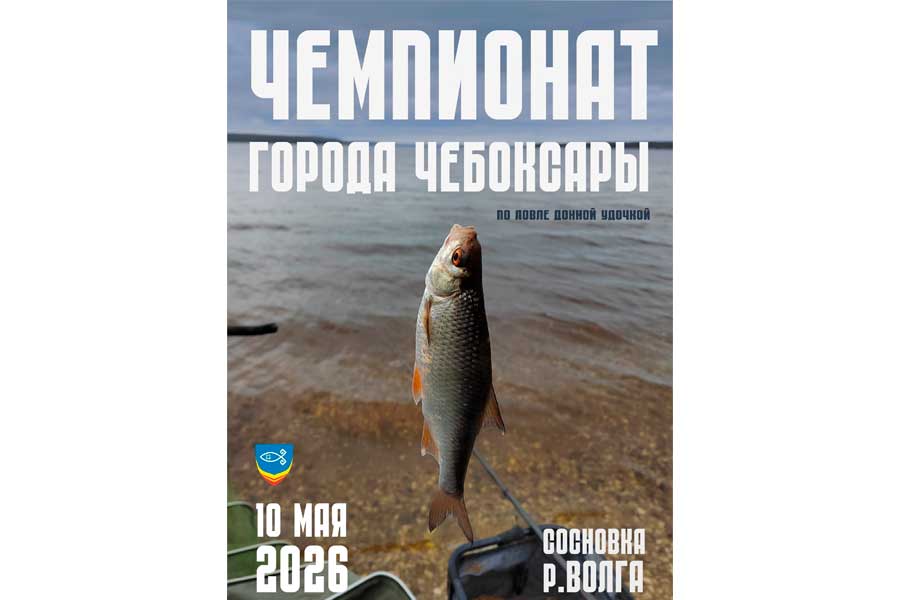 Чемпионат города Чебоксары по ловле донной удочкой 10 мая 2026 г., Чувашская Республика, Чебоксарский ГО, пос. Сосновка, р. Волга