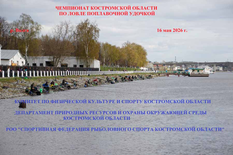Чемпионат Костромской области по ловле поплавочной удочкой 16 мая 2026 г., Костромская область, г. Кострома,  р. Волга