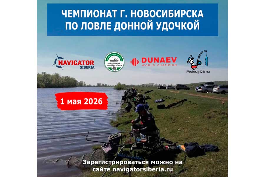 Чемпионат города Новосибирска по ловле донной удочкой 1 мая 2026 г., Новосибирская область, Колыванский район, пос. Скала, р. Чаус