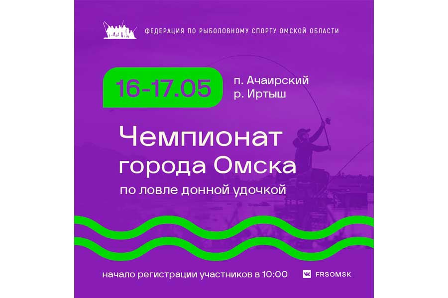 Чемпионат города Омска по ловле донной удочкой 16-17 мая 2026 г., Омская область, пос. Ачаирский, р. Иртыш
