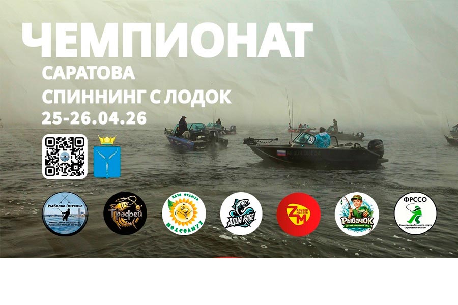 Чемпионат города Саратова по ловле спиннингом с лодок 25-26 апреля 2026 г., Саратовская область, г. Саратов, Волгоградское водохранилище