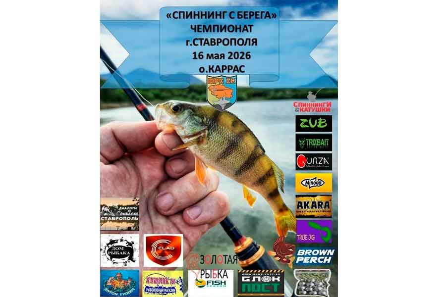 Чемпионат города Ставрополя по ловле спиннингом с берега 16 мая 2026 г., Ставропольский край, ГО Железноводск, пос. Иноземцево, оз. Каррас