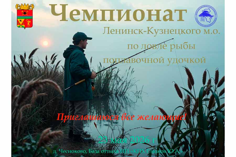 Чемпионат Ленинск-Кузнецкого МО Кемеровской области по ловле поплавочной удочкой 23 мая 2026 г., Кемеровская область, Ленинск-Кузнецкого МО, с. Чесноково, пруд на реке Петрушиха