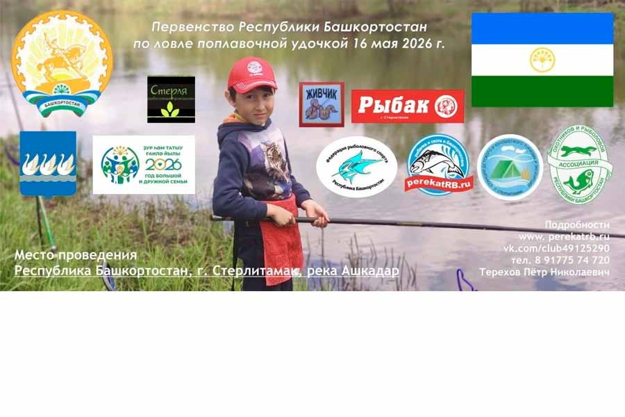Первенство Республики Башкортостан по ловле поплавочной удочкой 16 мая 2026 г.,  Республика Башкортостан, г. Стерлитамак, р. Ашкадар
