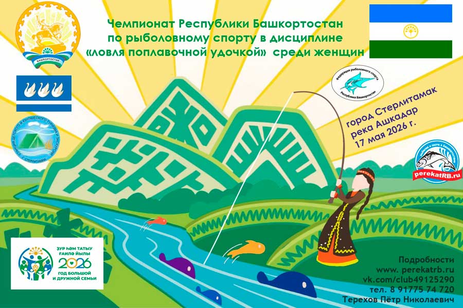 Чемпионат Республики Башкортостан по ловле поплавочной удочкой среди женщин 17 мая 2026 г.,  Республика Башкортостан, г. Стерлитамак, р. Ашкадар