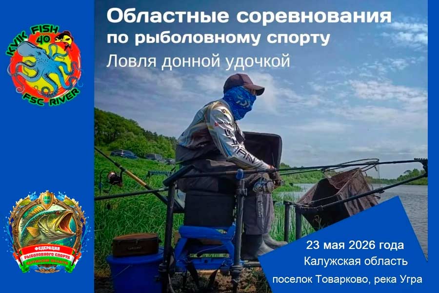 Областные соревнования Калужской области по ловле донной удочкой 23 мая 2026 г., Калужская область, Дзержинский район, пос. Товарково, р. Угра