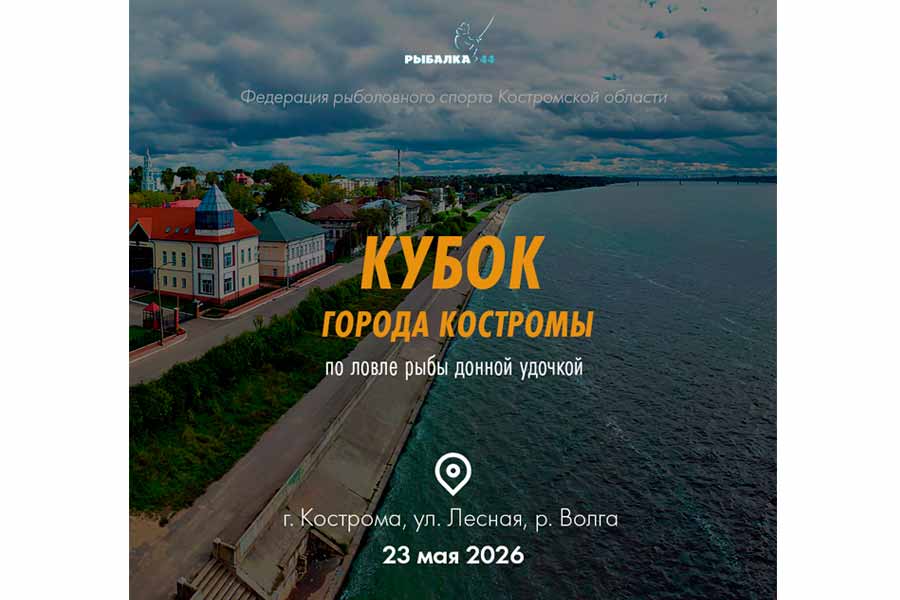 Кубок города Костромы по ловле донной удочкой 23 мая 2026 г., Костромская область, г. Кострома, р. Волга, набережная