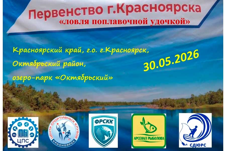 Первенство города Красноярска по ловле поплавочной удочкой 30 мая 2026 г., Красноярский край, г.о. г. Красноярск, Октябрьский район, озеро-парк Октябрьский