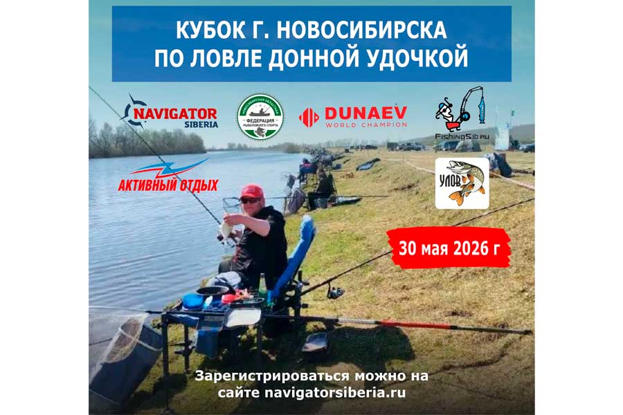 Кубок города Новосибирска по ловле донной удочкой 30 мая 20226 г.,Новосибирская область, Колыванский район, пос. Скала, р. Чаус
